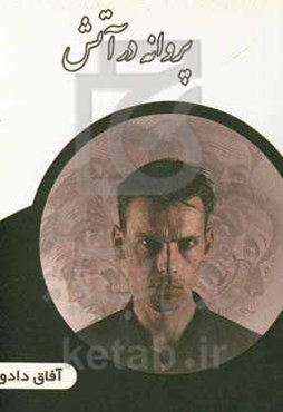 پروانه در آتش