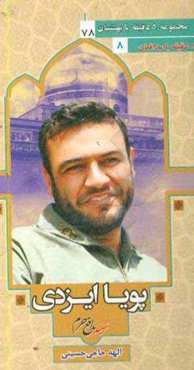 شهید مدافع حرم پویا ایزدی