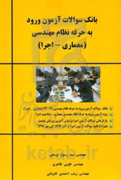 بانک سوالات آزمون ورود به حرفه نظام مهندسی (معماری - اجرا)