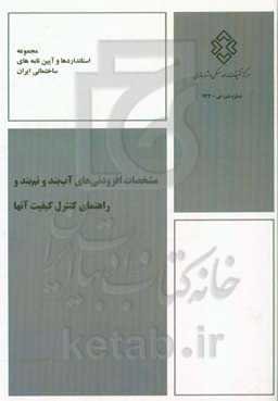 مشخصات افزودنی‌های آب‌بند و نم‌بند و راهنمای کنترل کیفیت آنها