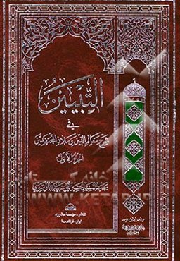 التبیین فی شرح معالم الدین و ملاذ المجتهدین