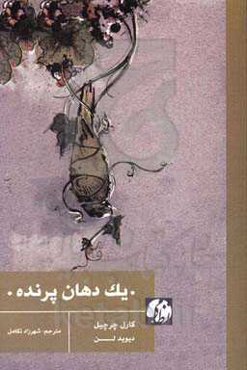 یک دهان پرنده