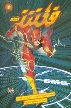 قهرمانان دی‌سی:‌ فلش