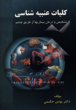 کلیات عنبیه‌شناسی: تشخیص و درمان بیماری‌ها از طریق چشم
