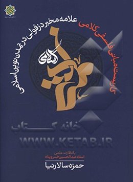 کاربست مبانی فلسفی کلامی علامه مخبر دزفولی در تمدن نوین اسلامی