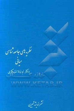 نظریه جامعه‌شناسی میانی