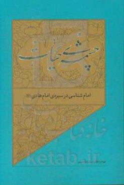 امام‌شناسی در سیره‌ی امام هادی (ع)