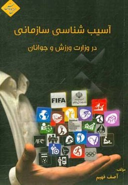 آسیب‌شناسی سازمانی در وزارت ورزش و جوانان