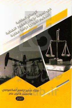 الوسائل ‌السلمیه فی تسویه نزاعات ‌العقود‌ النفطیه (التحکیم نموذجا): دراسه مقارنه