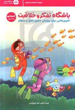 باشگاه تفکر و خلاقیت (صورتی 9 تا 12 سال): تمرین‌هایی برای پرورش مغزی خلاق و متفکر