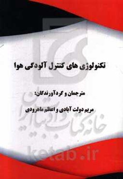 تکنولوژی‌های کنترل آلودگی هوا