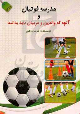 مدرسه فوتبال (آنچه که والدین و مربیان باید بدانند)