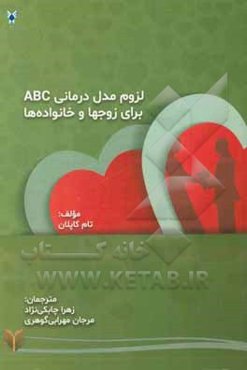 لزوم رویکرددرمانی abc برای زوجین و خانواده‌ها