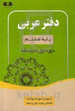 دفتر تمرین عربی 8: پایه هشتم به همراه نمونه سوالات امتحانی نوبت اول و دوم