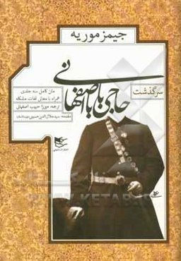 سرگذشت حاجی‌بابا اصفهانی (متن کامل)