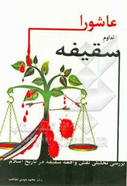 عاشورا تداوم سقیفه: بررسی تحلیلی نقش واقعه سقیفه در تاریخ اسلام