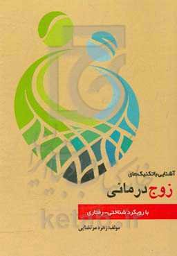 آشنایی با تکنیک‌های زوج‌درمانی با رویکرد شناختی - رفتاری