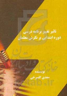 تاثیر تغییر برنامه درسی دوره ابتدایی بر نگرش معلمان