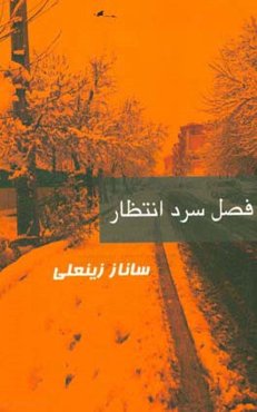 فصل سرد انتظار