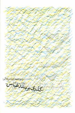 گذری بر بندرعباس