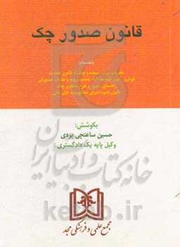 قانون صدور چک با اصلاحات 1397/8/13: به‌انضمام مقررات برات، سفته و چک از قانون تجارت ...