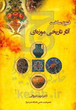 فنون ساخت آثار تاریخی موزه‌ای