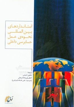 استانداردهای بین‌المللی نحوه عمل حسابرسی داخلی (استانداردها)