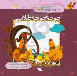 جوجه جوجه طلایی