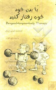 با بدن خود خوب رفتار کنید
