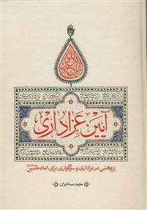 آیین عزاداری: پژوهشی در عزاداری برای امام حسین (ع)