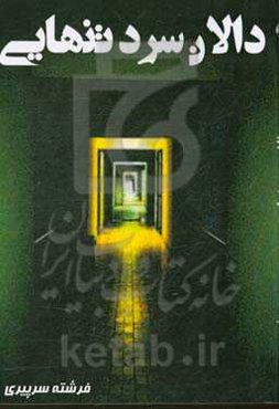 دالان سرد تنهایی