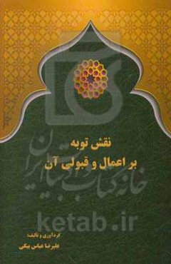 نقش توبه بر اعمال و قبولی آن