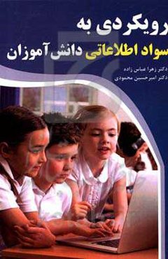 رویکردی به سواد اطلاعاتی دانش‌آموزان