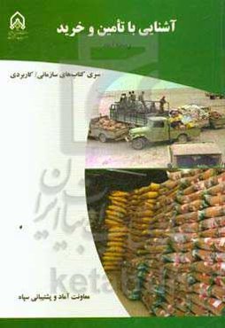 آشنایی با تامین و خرید: دوره آموزشی طولی غیرمقطع ویژه درجه‌داران ...