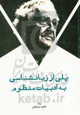 پلی از زبان‌شناسی به ادبیات منظوم