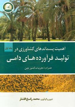 اهمیت پسماندهای کشاورزی در تولید فرآورده‌های دامی همراه با تجربیات کشور چین