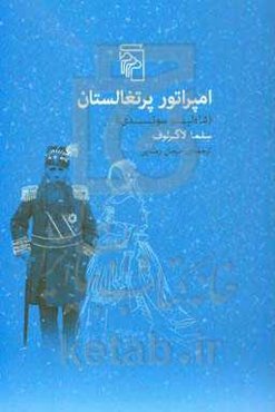 امپراتور پرتغالستان (شاه‌لیر سوئدی)