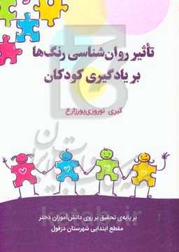 تاثیر روان‌شناسی رنگ‌ها بر یادگیری کودکان (بر پایه تحقیق بر روی دانش‌آموزان دختر مقطع ابتدایی شهرستان دزفول)