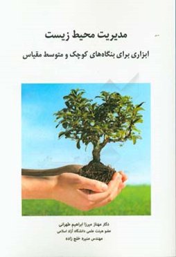 مدیریت محیط‌ زیست: ابزاری برای بنگاه‌های کوچک و متوسط مقیاس