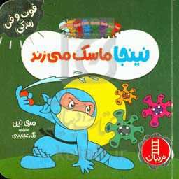 نینجا ماسک می‌زند