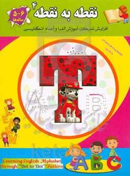 نقطه به نقطه 4: افزایش تمرکز، آموزش الفبا و اعداد انگلیسی (6 - 5 ساله‌ها)