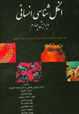 انگل‌شناسی انسانی