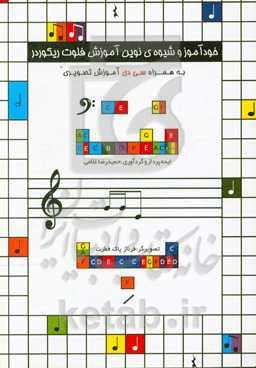 شیوه نوین آموزش ریکوردر: نت ب