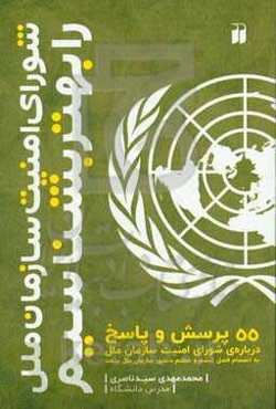 شورای امنیت سازمان ملل متحد را بهتر بشناسیم: 55 پرسش و پاسخ درباره‌ی سازمان ملل متحد به انضمام متن منشور سازمان ملل متحد