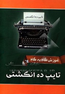 آموزش گام به گام تایپ ده انگشتی