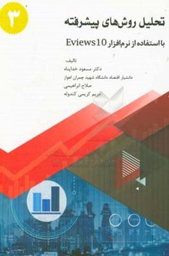 تحلیل روش‌های پیشرفته با استفاده از نرم‌افزار Eviews 10