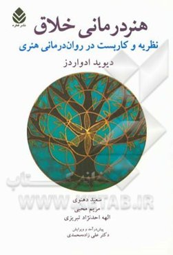 هنردرمانی خلاق: نظریه و کاربست در روان‌درمانی هنری