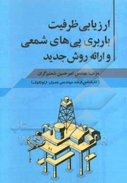 ارزیابی ظرفیت باربری پی‌های شمعی و ارائه روش جدید