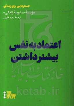 اعتماد به نفس بیشتر داشتن
