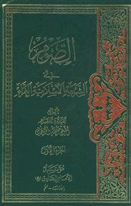 الصوم فی الشریعه الاسلامیه الغراء - 2 جلدی